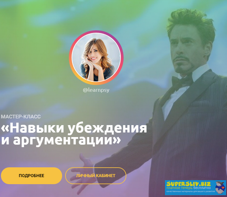[Полина Тур] Навыки убеждения и аргументации (2020_0.png